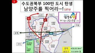 남양주 땅을 찍어라, 수도권북부 100만 대도시 탄생~!