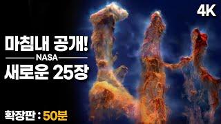 NASA는 처음으로 25장의 놀라운 새 이미지를 공개 했습니다.( 4K )｜(풀버전: 50분) 찬드라 엑스선 우주망원경｜#제임스웹 #허블 #우주다큐 #수면다큐?