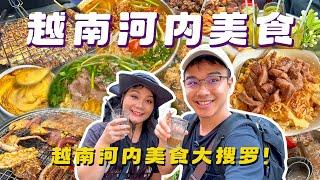 越南河內美食攻略！每天三餐放肆吃，頓頓美食不重樣！