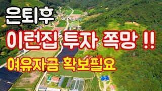 인생여행] 은퇴 후 이런 집 투자하면  폭망 / 전원주택