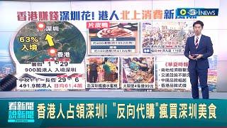 香港人"反向代購"瘋買深圳美食! 兩地經濟聯繫緊密.往來熱絡 港澳旅客赴深圳占比63% 粵港澳大灣區融合掀新風潮:香港賺錢"深圳花"｜主播 鄧崴｜【國際局勢】20231109｜三立iNEWS