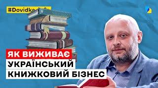 Книжкові видавництва. Як виживає бізнес під час війни?