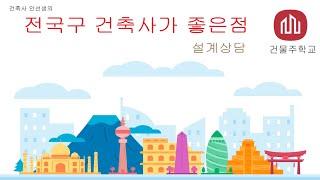 전국구 건축사가 좋은점  =  장사 잘되는 곳을 많이 다니기에  사업 성공률이 높다