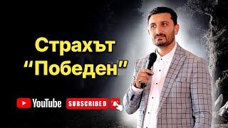 Страхът “Победен” | Андреан Атанасов | Пророчески Дом Солинген Германия