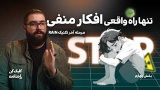 فکر منفی کلافت کرده؟ برای افکار منفی این روش جواب میده