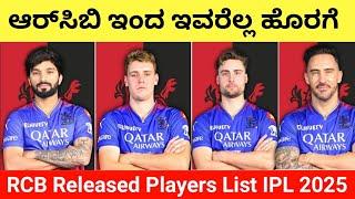 RCB Released Players List For IPL 2025 | Star Players Out From RCB #ipl #rcb #viratkohli