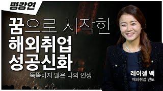 영어의 '영'자도 모르는 흙수저가 해외에서 성공하기까지 | 레이첼 백 해외취업 멘토 | 해외취업 시장 | 전주MBC 명강연 | TV특강