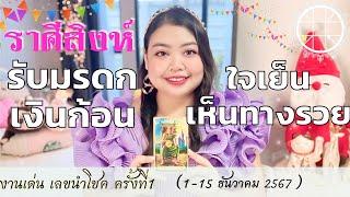 ดูดวงราศีสิงห์ รับมรดกเงินก้อน ใจเย็นเห็นทางรวย   ครั้งที่1 วันที่1-15 ธันวาคม 2567 