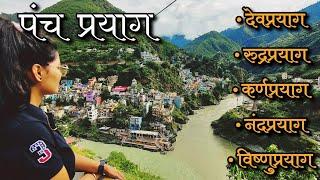 पंच प्रयाग | Five Confluence | Panch Prayag Uttarakhand |