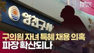 양천구시설관리공단 '구의원 자녀 특혜 채용 의혹' 파장 확산