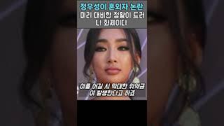정우성이 혼외자 논란에대해