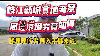 中山岐江新城環境究竟如何｜一步一個腳印實地考察行出嚟#珠海 #中山楼盘 #中山 #中山買樓 #岐江新城 #珠海 #惠州 #中山買樓