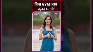 बिना GYM जाए घटाएं वज़न, इन उपायों से फ़ौरन होंगे पतले | Weight Loss tips