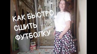 Как просто сшить футболку