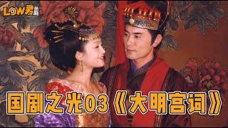 [Low Kun] Low Kun takes you to watch a good drama-"Da Ming Gong Ci" [ENG SUB]