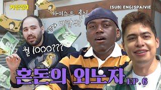 어서와 이런 외노자는 처음이지? ｜가완법 시즌3 EP.6(ENG/SPA/VIE)