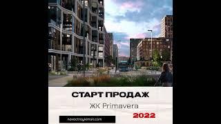 Старт продаж ЖК Primavera. Купить квартиру в Новостройке. Москва. Цены.