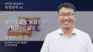 제32회 대산농촌상 #김경상 수상자 (농업공직 부문)