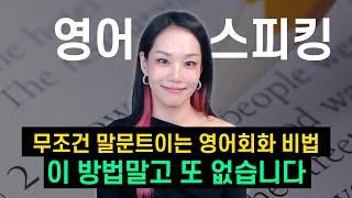 무조건 말문 트이는 영어회화 비법! 이 방법말고 또 없습니다!  | 이것만 죽어라 기억하세요! 영어가 술술 나와요