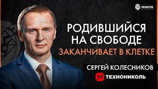 Миллиардер из 90-х: бизнес в Европе и России, цели и ценности. Сергей Колесников Технониколь