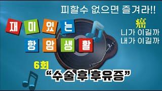 방광암 치료과정 기록. 피할 수 없으면 즐겨라. 재미있는 항암생활. 제6회 수술 후유증