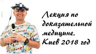 Лекция по доказательной медицине. Киев 2018