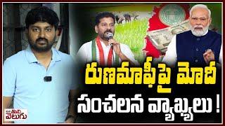 రుణమాఫీపై మోదీ సంచలన వ్యాఖ్యలు !| Modi Sensational Comments On Telangana Rythu Runa Mafi