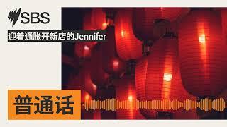 迎着通胀开新店的Jennifer | SBS Mandarin - SBS 普通话电台