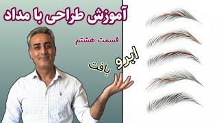 آموزش طراحی چهره, بافت ابرو, طراحی با مداد, مبتدی تا پیشرفته