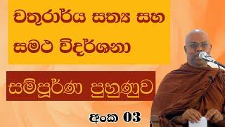 චතුරාර්ය සත්‍ය සහ සමථ විදර්ශනා සම්පූර්ණ පුහුණුව 03| Bambaragala Abhayawansha Himi | Majjima Patipada