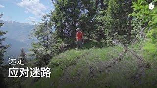 应对迷路 | 远足登山