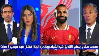 الأسطورة المصرية محمد صلاح يصنع التاريخ في انفيلد ويحقق انجازاً فشل فية ميسي 3 مرات في تحقيقة 