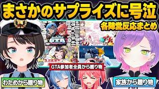 【ホロGTA】最終日のGTA終了間際で仲間からのサプライズに号泣するホロメン達・各陣営視点まとめ【さくらみこ/星街すいせい/大空スバル/常闇トワ/アキロゼ/白上フブキ/ホロライブ/切り抜き】