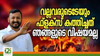 Rahul Mamkootathil | വല്ലവരുടെടേയും ഫ്ളക്സ് കത്തിച്ചത് ഞങ്ങളുടെ വിഷയമല്ല