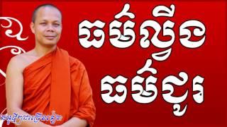 ធម៌ល្វីងធម៌ជូរ - លោកគ្រូ​ សាន​ ភារ៉េត​ - san pheareth