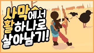 [ 사막에서 활 하나로 살아남는 게임 deer hunter ll ] - 【 지누 】