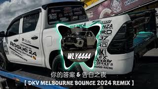 【 𝙒𝙡𝙮 𝟰𝟰𝟰𝟰 】你的答案&告白之夜 【 DKV MELBOURNE BOUNCE 2024 REMIX 】