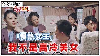 《令人心动的offer S2》「慢热女王」王颖飞被改变，跟同伴们坦白心事：我其实不是高冷！