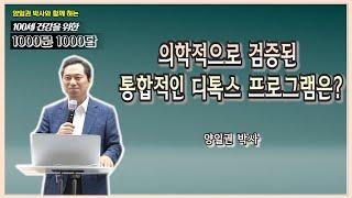 [천문천답] #049. 의학적으로 검증된 통합적인 디톡스 프로그램은? [백투에덴 양일권박사]