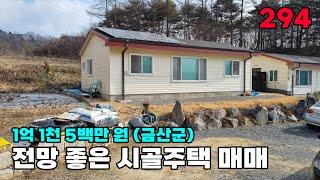 금산군 전원주택 매매 멋진 전망 보며 텃밭과 마당을 활용할수 있는 1억초반 추천 매물입니다 토지 195평 건물 22평 - 금산부동산