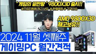 11월 월간견적 가성비 게이밍 조립PC 컴퓨터 견적 | 9800X3D, 7800X3D 재고보유 | 전원만 켜세요