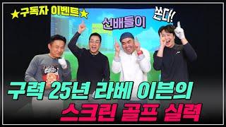 [구독자 이벤트] 구력 25년 라베 이븐의 스크린 골프 실력l 골프의목적