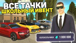 САМЫЕ РЕДКИЕ ТАЧКИ? ЗАБРАЛ ВСЕ ПРИЗЫ СО ШКОЛЬНОГО ИВЕНТА НА Grand Mobile!