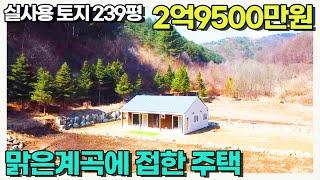 실사용토지 239평 주택수포함X 맑은 계곡접 편안한 단층주택 / 매매가2억9500만원 방2개화장실2개 전용22평+포치8평 / 양평우리부동산 매물번호1584 [양평전원주택 급매물]