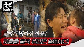 [#뉴공포ssul화] | 갑자기 사라진 아들? 마을을 발칵 뒤집은 실종사건 #공포썰화 MBC990108방송