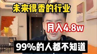 【副业赚钱】很吃香的行業！ 2024新風口， 停止內耗 為自己打工！！ 其實富起來也就壹兩年#赚钱 #副业 #网赚 #兼职 #tiktok #chatgpt #Youtube赚钱 #賺錢 #副業