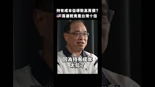 台灣高房價是因為「持有成本」太低？國產車繳得稅比房子還多 ——《蛤Huh?》EP4｜志祺七七 #shorts