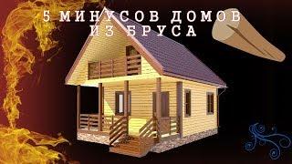 5 минусов домов из бруса, о которых нужно знать