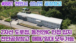 (매물#881) 천안시 성남면 공장창고 매매임대 모두가능! 산업단지 및 동천안IC 인접, 2차선도로접, 가성비까지 굿!