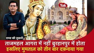 EP 1673: Taj Mahal was not in Agra but in Burhanpur, hence Mumtaz was buried thrice. CRIME TAK